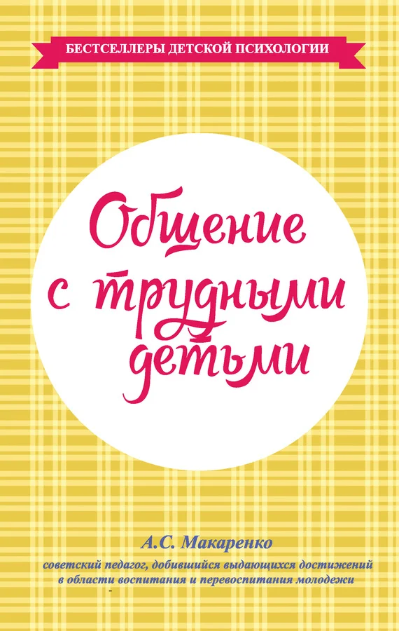 Обложка Общение с трудными детьми