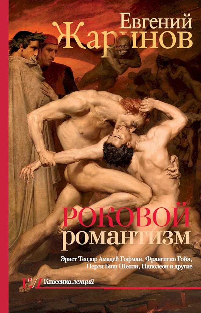 Обложка Роковой романтизм. Эпоха демонов