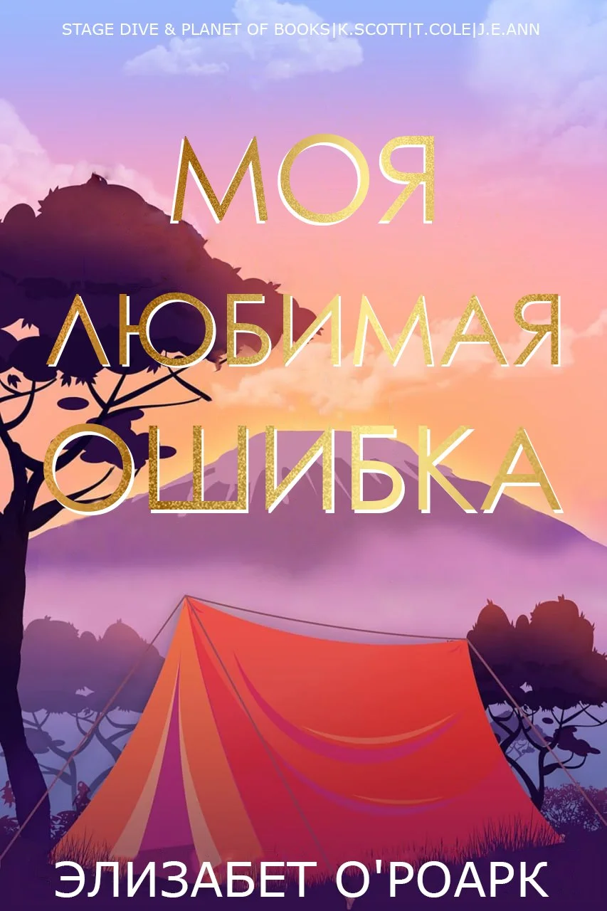 Обложка Моя любимая ошибка