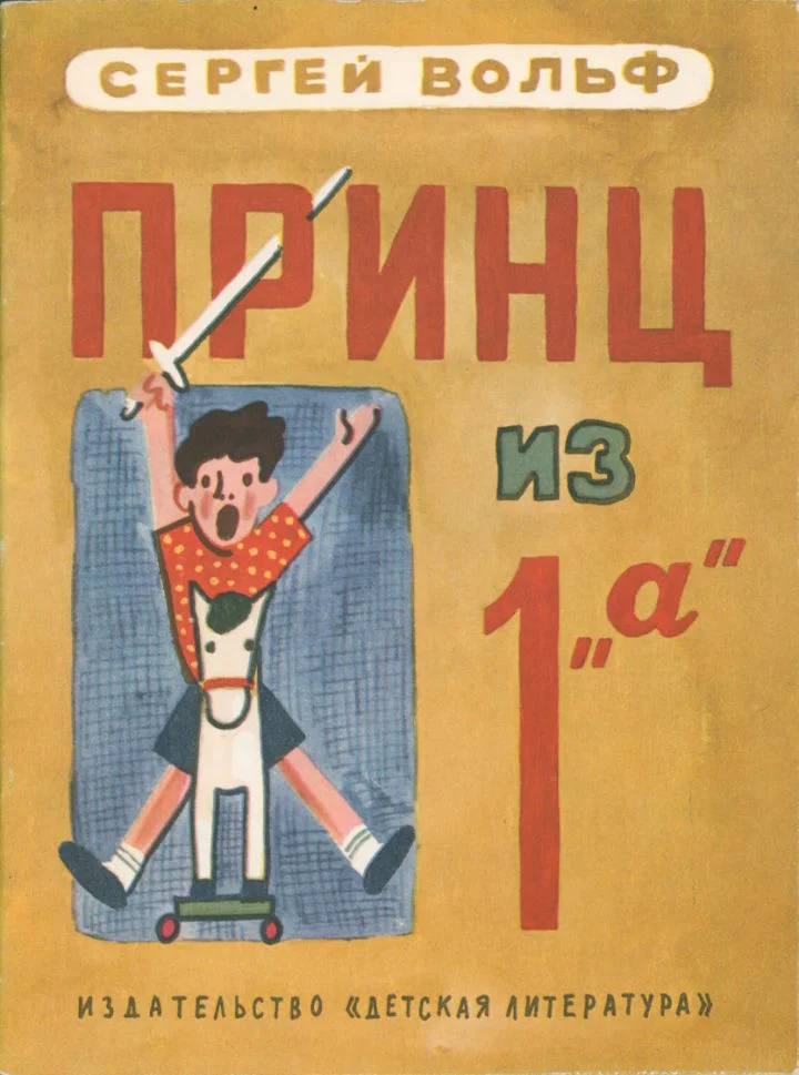 Обложка Принц из 1 «а»