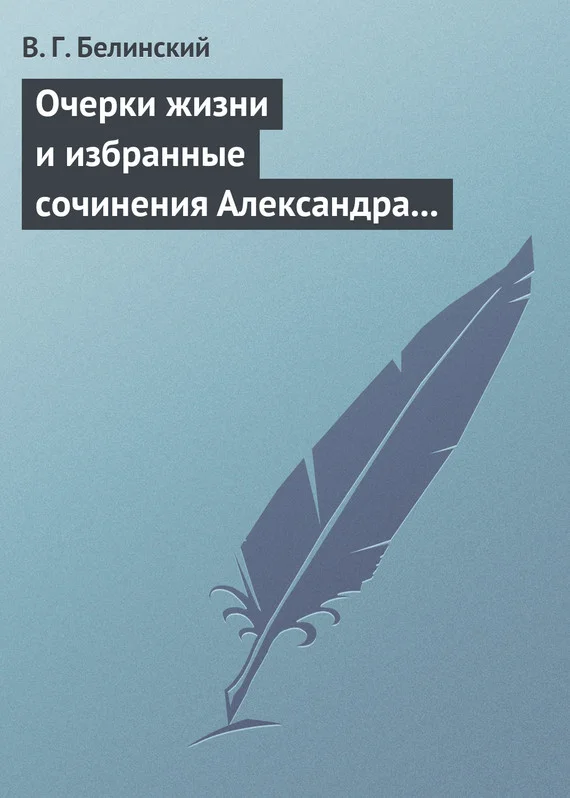 Обложка Очерки жизни и избранные сочинения Александра Петровича Сумарокова, изданные Сергеем Глинкою… Части вторая и третья