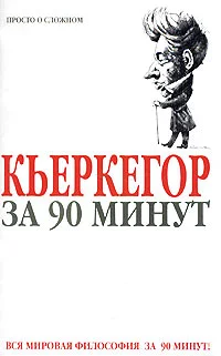 Обложка Кьеркегор за 90 минут