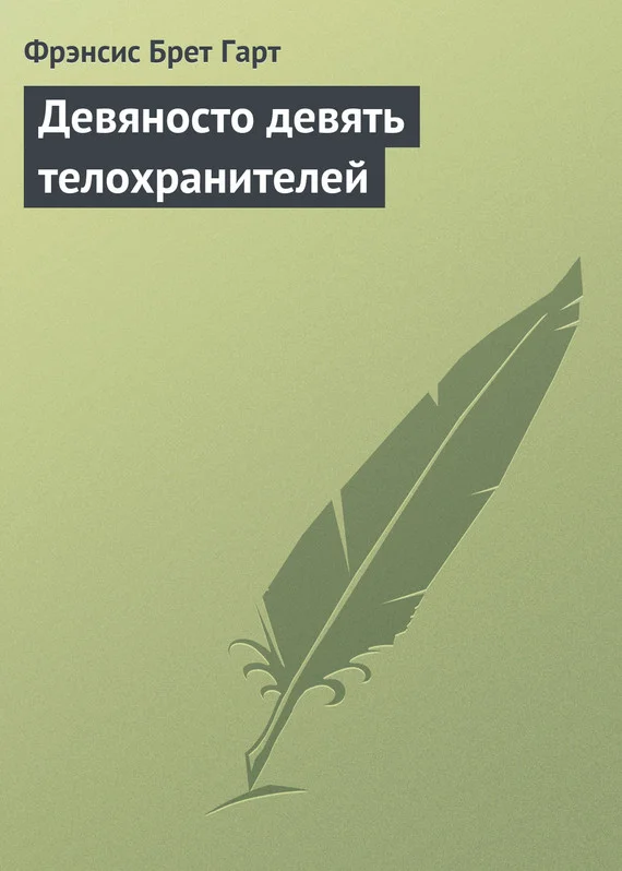 Обложка Девяносто девять телохранителей