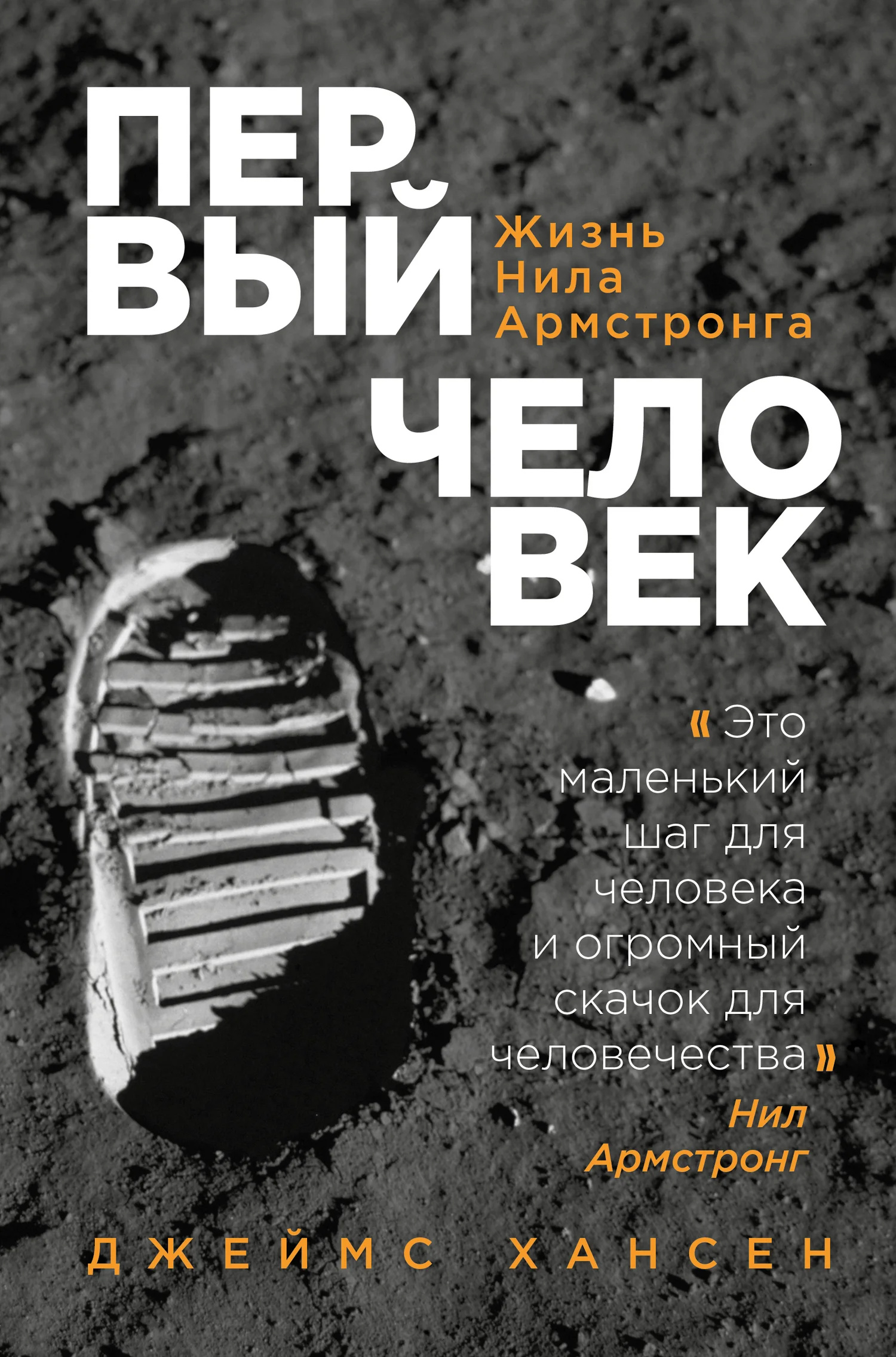 Обложка Первый человек. Жизнь Нила Армстронга