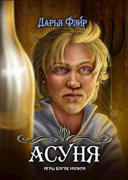 Обложка Асуня