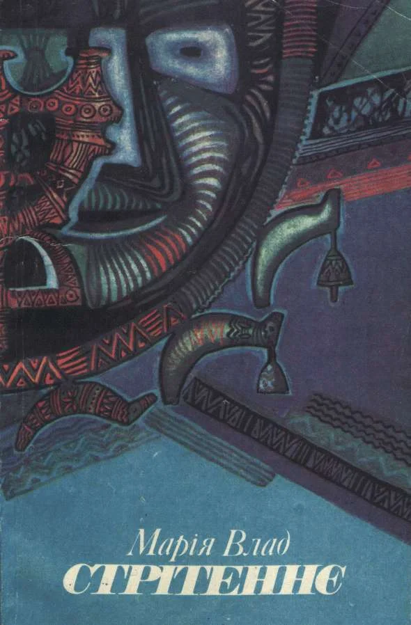 Обложка Стрітеннє: Книжка гуцульських звічаїв і вірувань