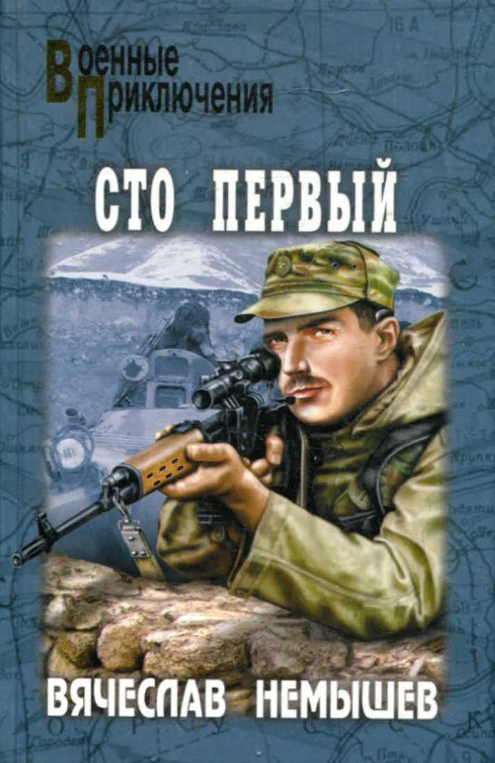 Обложка Сто первый