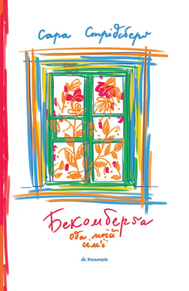Обложка Бекомберґа. Ода моїй сім’ї