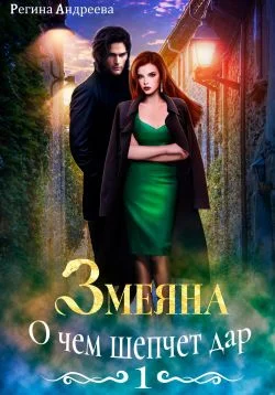 Обложка О чем шепчет дар