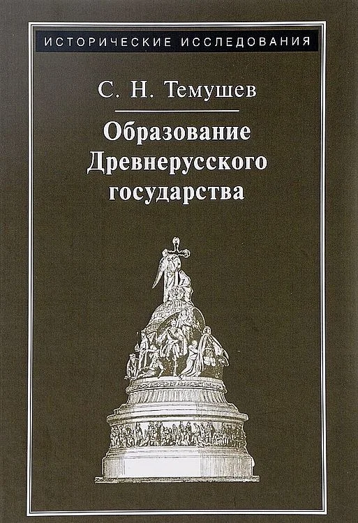 Обложка Образование Древнерусского государства