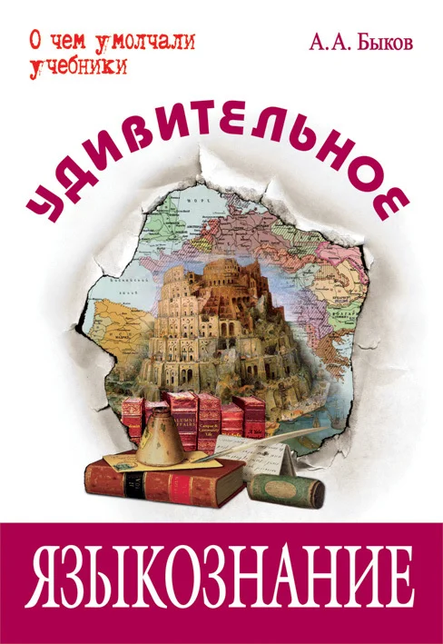 Обложка Удивительное языкознание