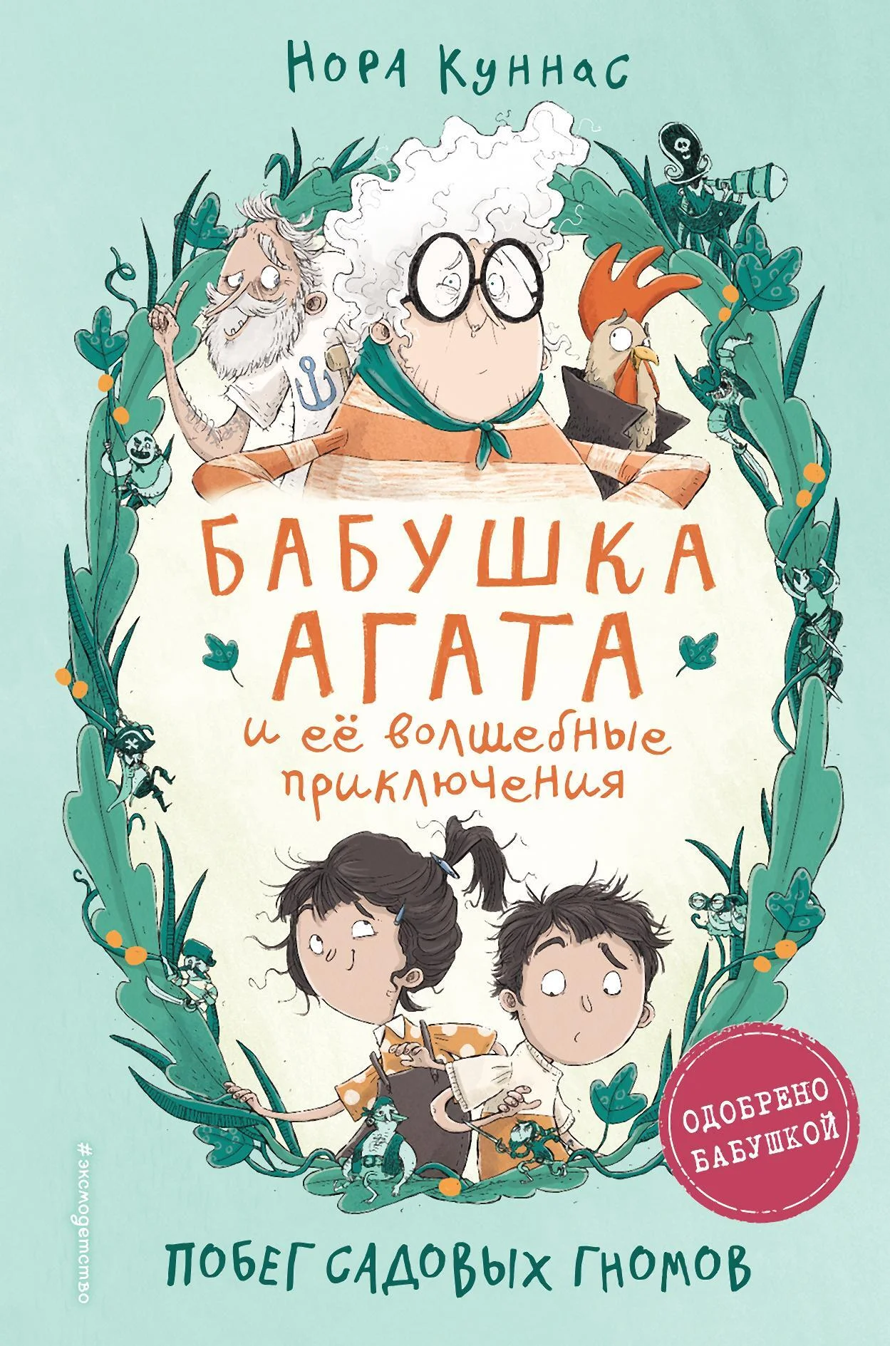 Обложка Побег садовых гномов
