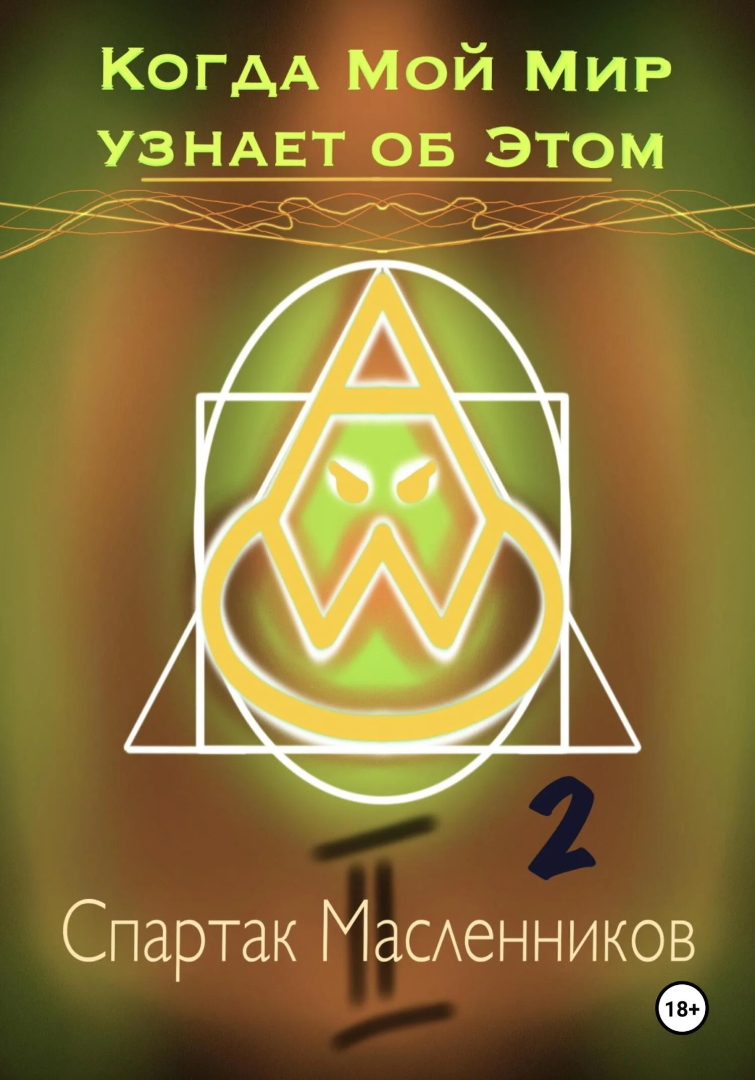 Обложка Когда Мой Мир узнает об Этом. Письмо второе