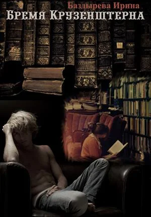 Обложка Бремя Крузенштерна