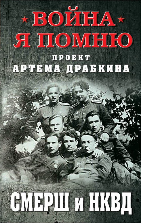 Обложка СМЕРШ и НКВД