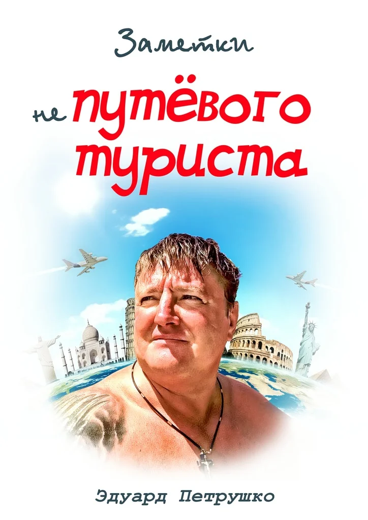 Обложка Заметки непутёвого туриста