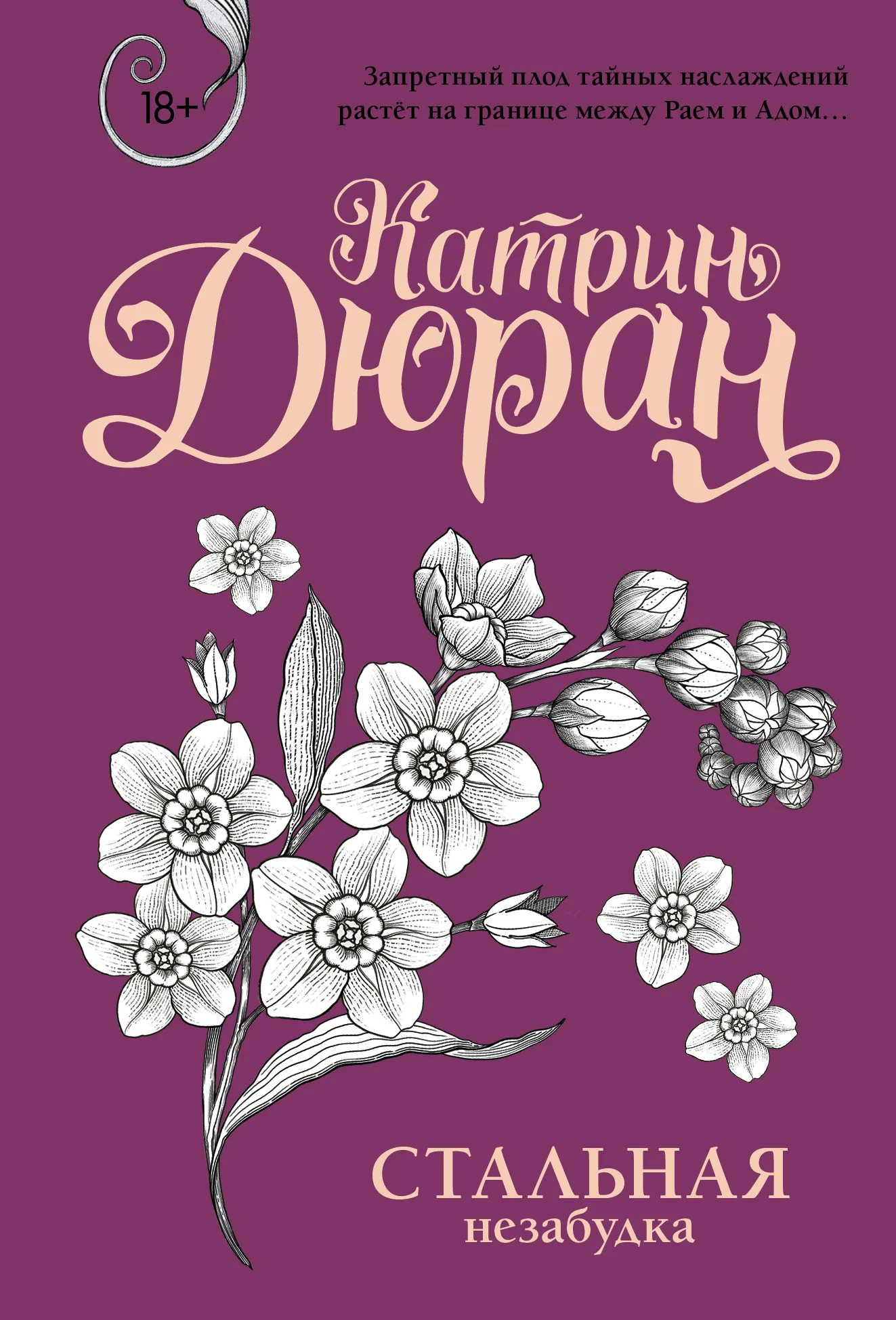 Обложка Стальная незабудка