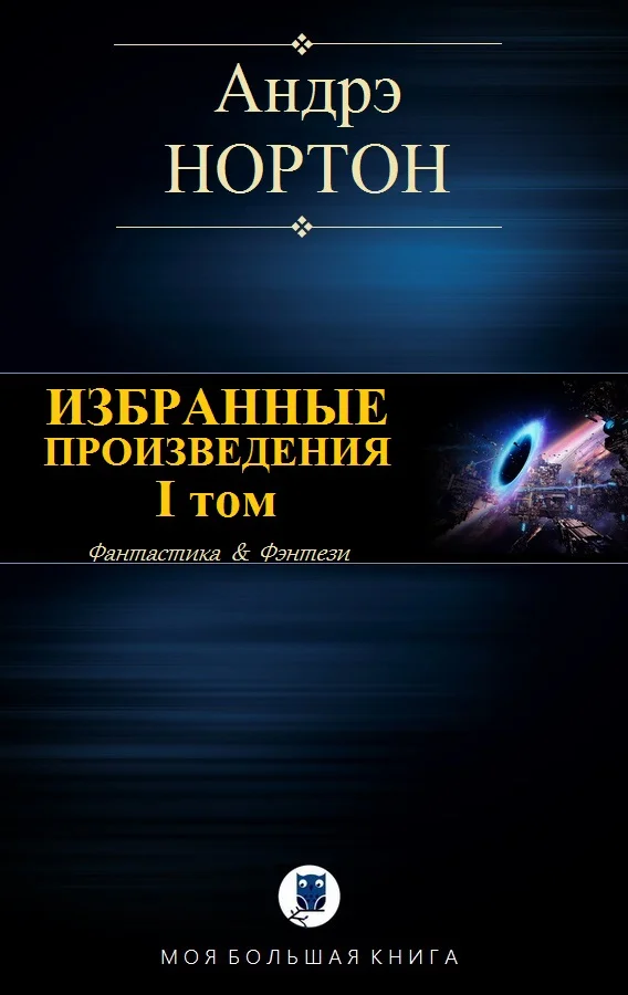 Обложка Избранные произведения. Том I