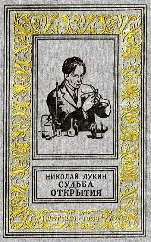Обложка Судьба открытия