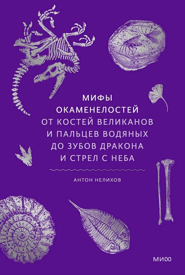 Обложка Мифы окаменелостей