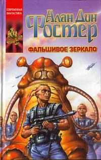 Обложка Фальшивое зеркало