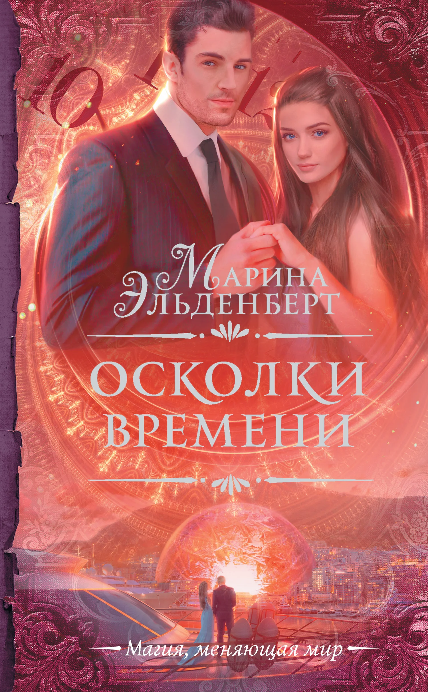 Обложка Осколки времени