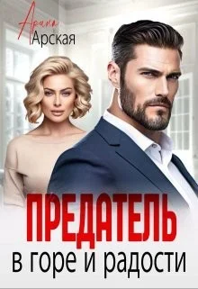 Обложка Предатель. В горе и радости