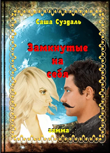 Обложка Замкнутые на себя