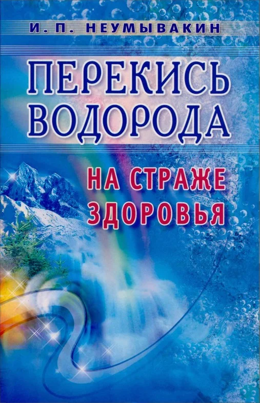 Обложка Перекись водорода. На страже здоровья