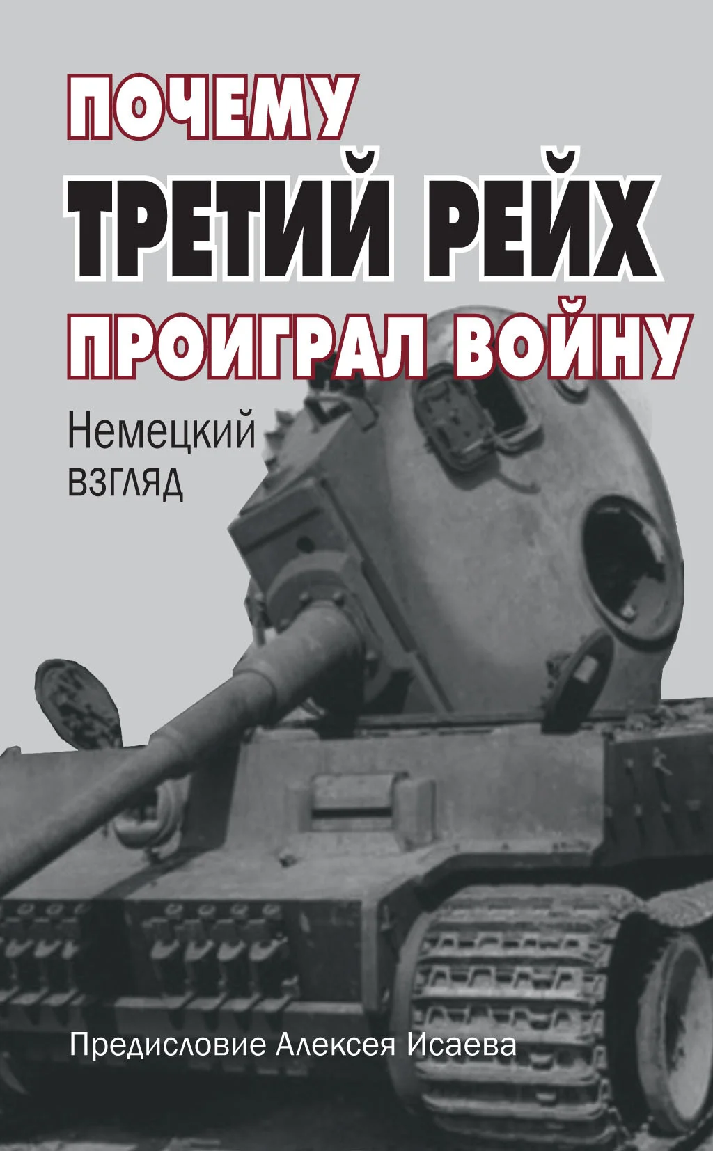 Обложка Почему Третий Рейх проиграл войну. Немецкий взгляд