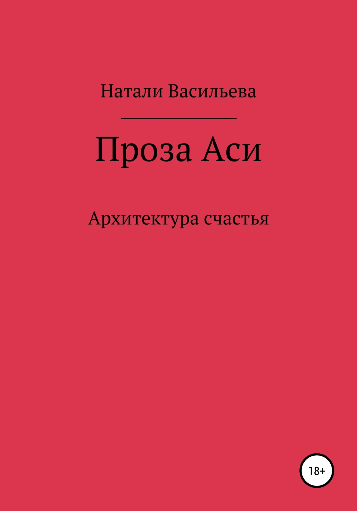 Обложка Проза Аси, или Архитектура счастья