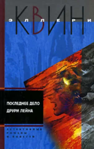 Обложка Последнее дело Друри Лейна. Я больше не коп. Клуб оставшихся. Убийство миллионера