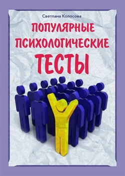 Обложка Популярные психологические тесты