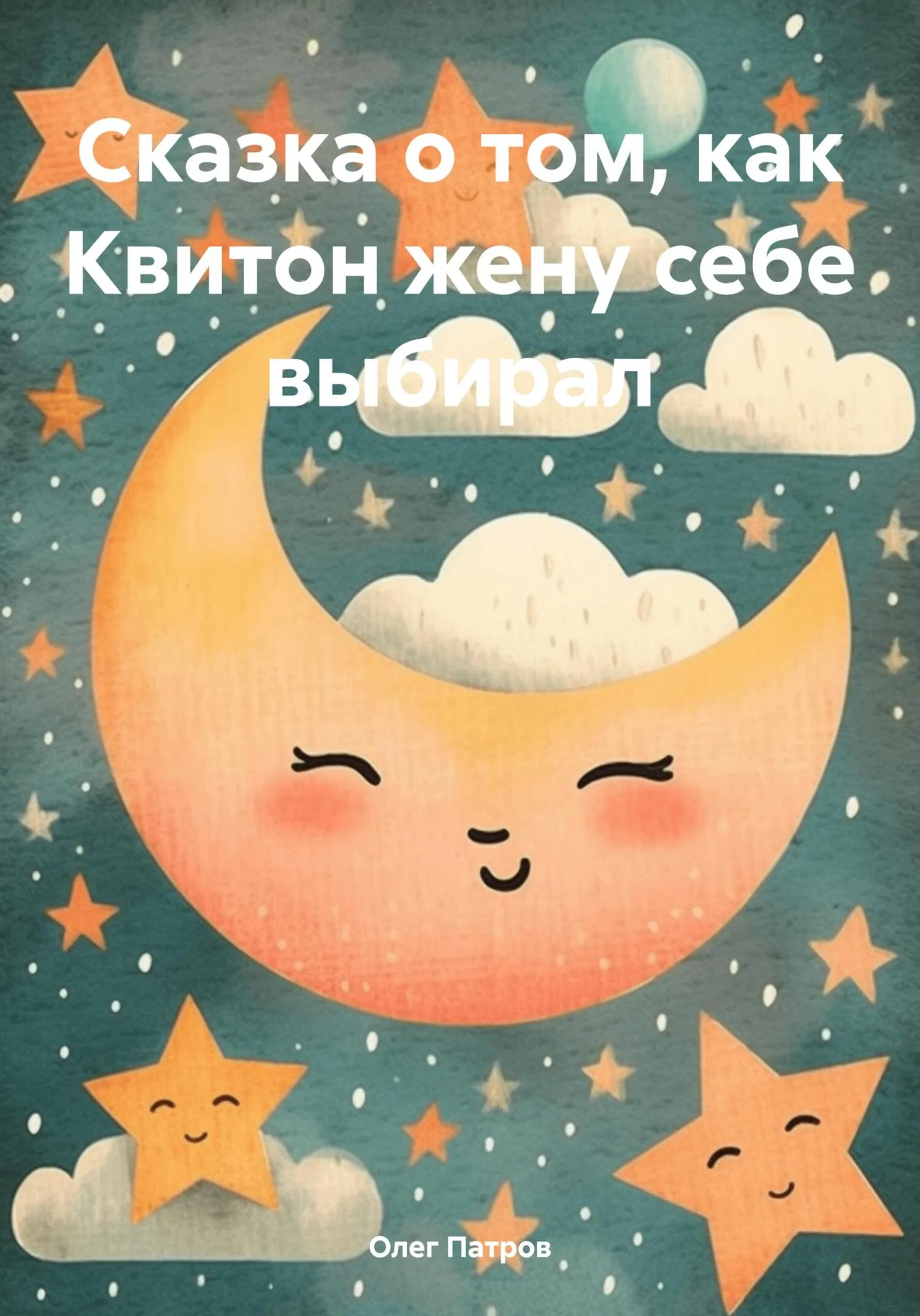 Обложка Сказка о том, как Квитон жену себе выбирал