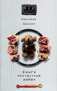 Обложка Книга несчастной любви