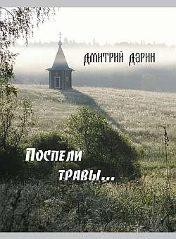 Обложка Поспели травы