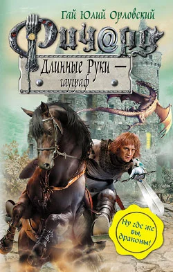 Обложка Ричард Длинные Руки — гауграф