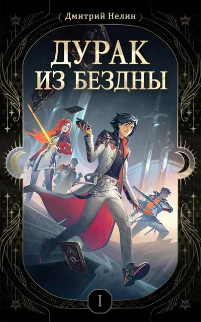 Обложка Дурак из Бездны