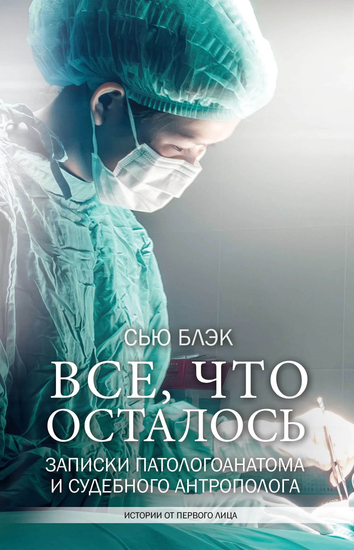 Обложка Всё, что осталось. Записки патологоанатома и судебного антрополога