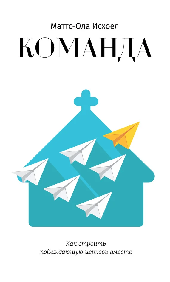 Обложка Команда