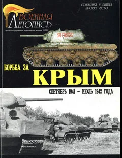 Обложка Борьба за Крым (сентябрь 1941 - июль 1942 года)
