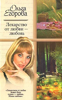 Обложка Лекарство от любви – любовь