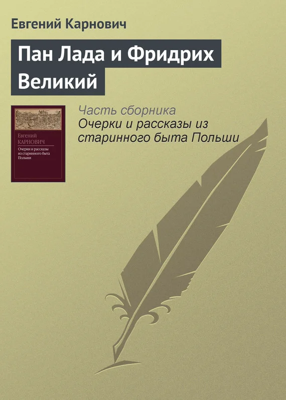 Обложка Пан Лада и Фридрих Великий