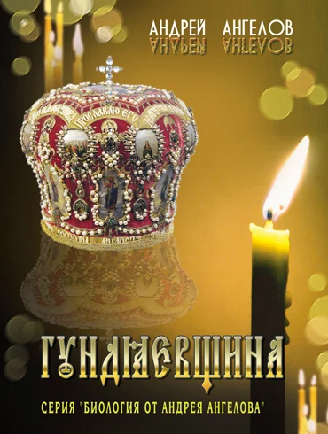 Обложка Гундяевщина