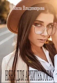 Обложка Няня для архитектора