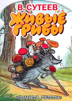 Обложка Живые грибы