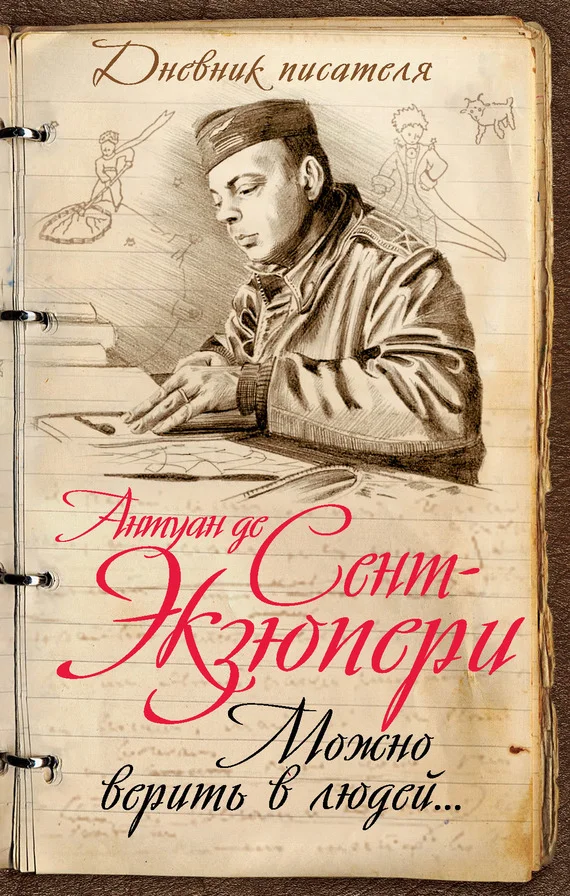 Обложка Можно верить в людей… Записные книжки хорошего человека