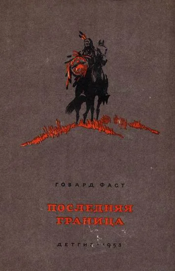 Обложка Последняя граница