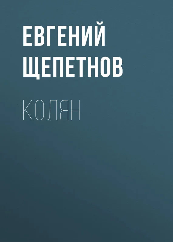 Обложка Колян