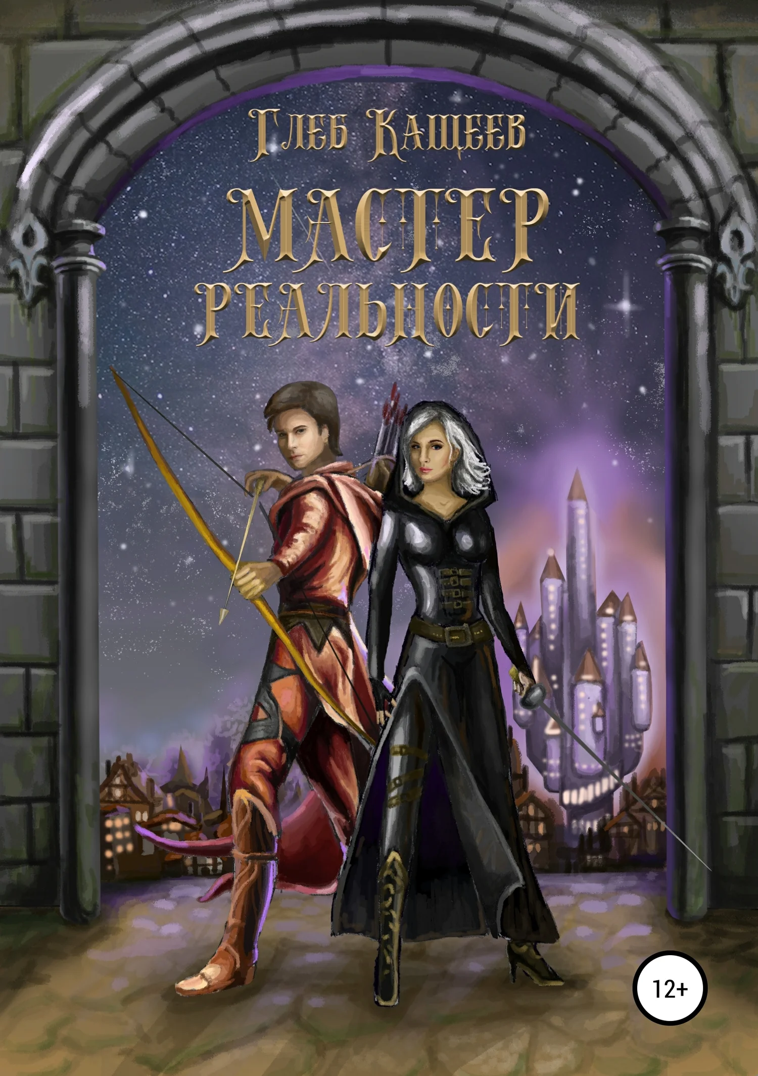 Обложка Мастер реальности